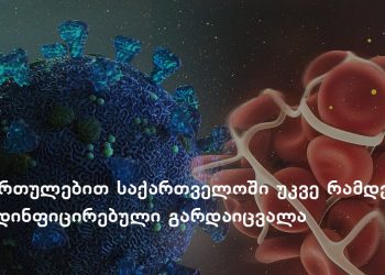 თრომბოემბოლია, როგორც კორონავირუსის ერთ-ერთი ყველაზე სახიფათო გართულება – რა უნდა ვიცოდეთ ამ დაავადების შესახებ