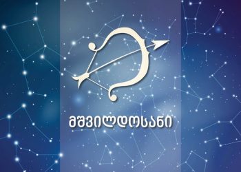 10 მიზეზი – რატომ უნდა შეიყვარო მშვილდოსანი?