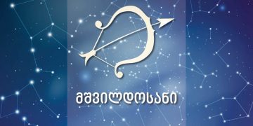 10 მიზეზი – რატომ უნდა შეიყვარო მშვილდოსანი?