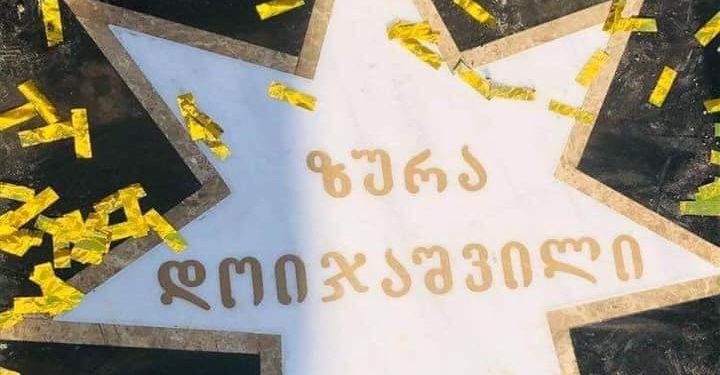 “შენ იმსახურებ დიდხანს სიცოცხლეს” – ზურა დოიჯაშვილს ვარსკვლავის გახსნას ულოცავენ