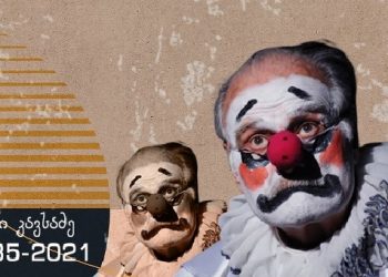 ვფიქრობდი, რომ ერთხელაც წავიდოდა… წავიდოდა და ისე გვატკენდა, როგორც შინაურები გვტკენენ წასვლისას… – „მოხუც ჯამბაზს“ საქართველო ემშვიდობება